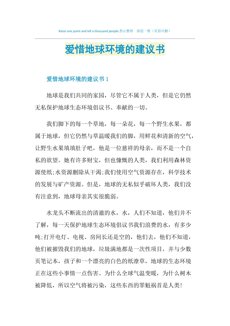 爱惜地球环境的建议书.doc_第1页