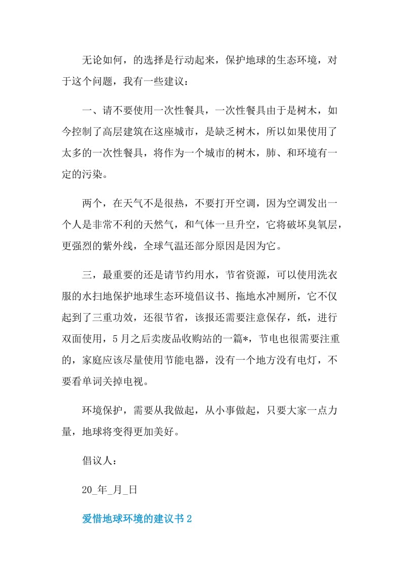 爱惜地球环境的建议书.doc_第2页