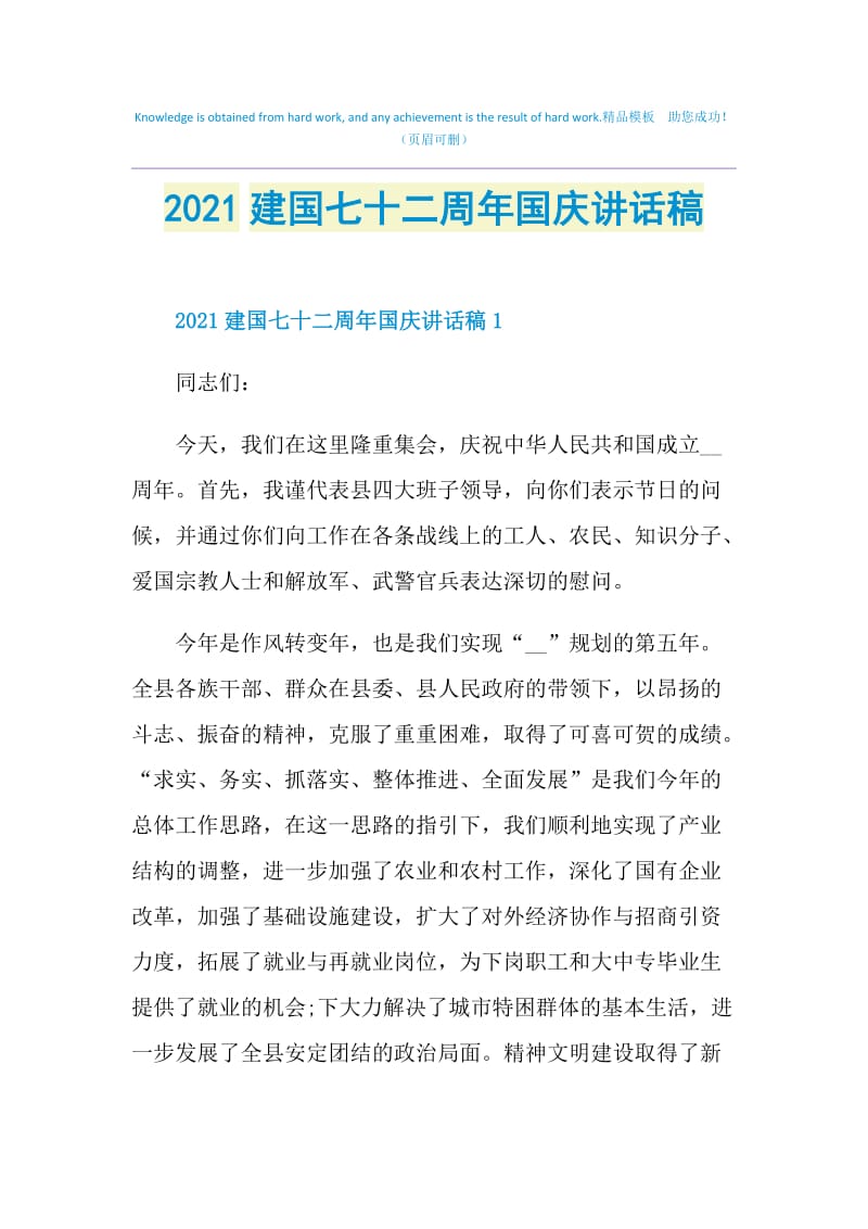 2021建国七十二周年国庆讲话稿.doc_第1页