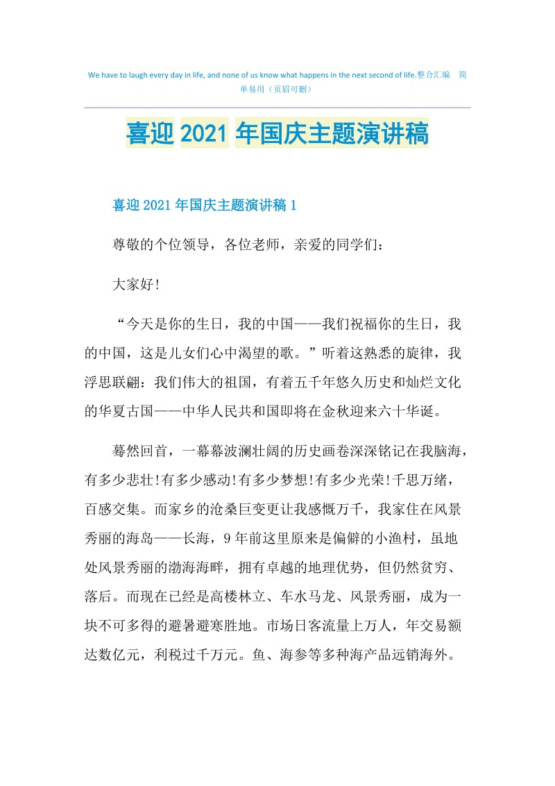 喜迎2021年国庆主题演讲稿.doc_第1页