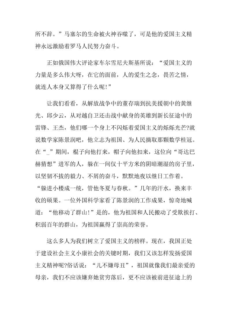 2021爱国主义专题演讲稿.doc_第2页