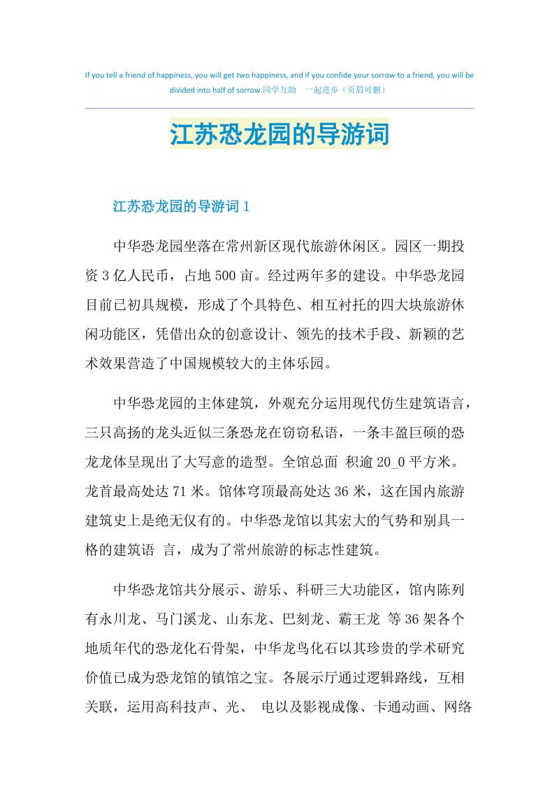 江苏恐龙园的导游词.doc_第1页