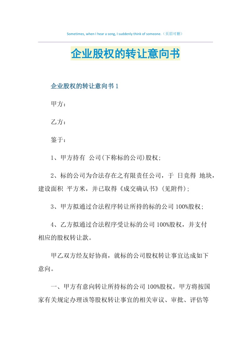 企业股权的转让意向书.doc_第1页