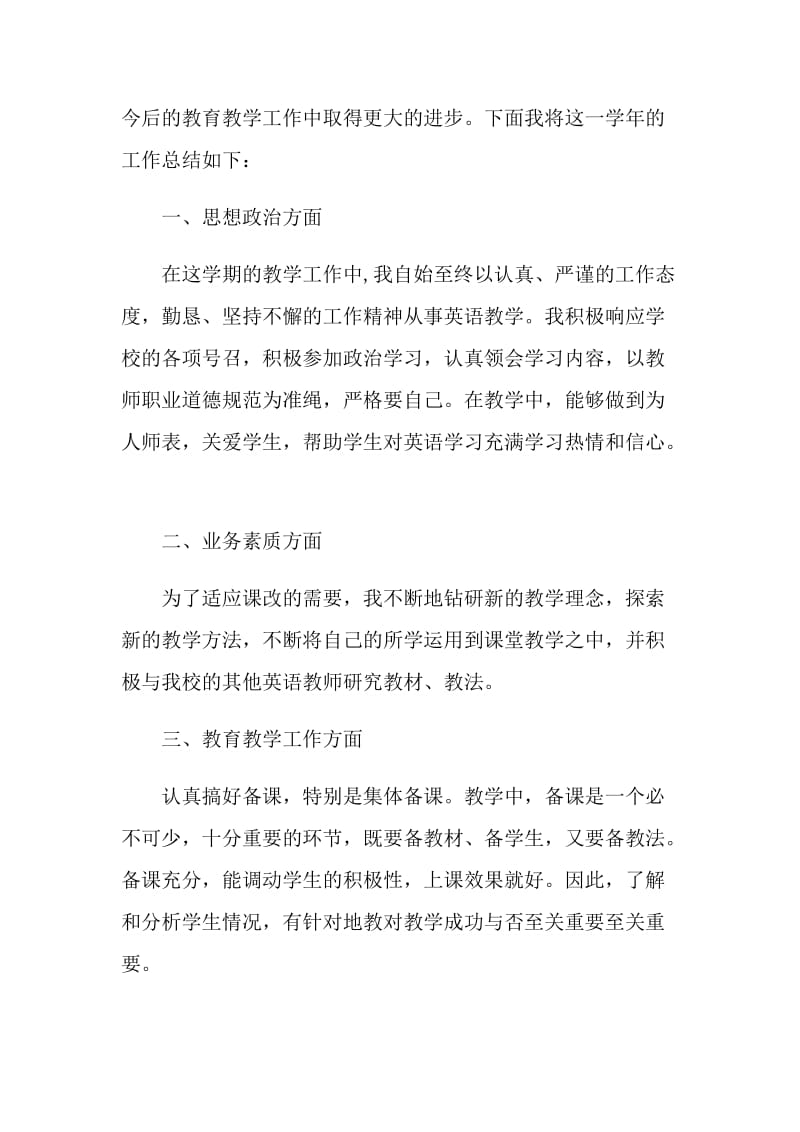 英语教师年度考核个人总结5篇.doc_第2页