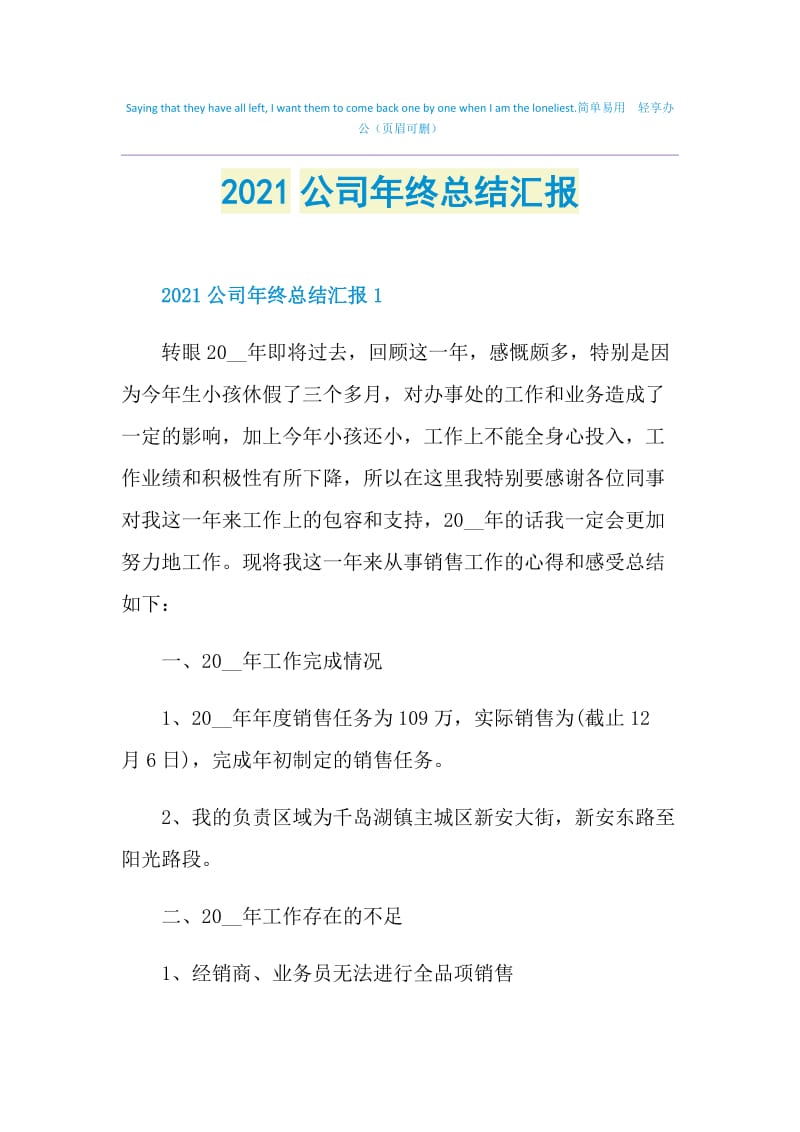 2021公司年终总结汇报.doc_第1页