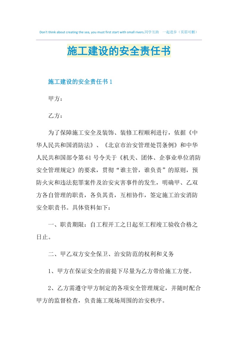 施工建设的安全责任书.doc_第1页