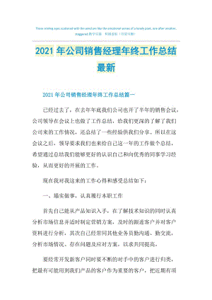 2021年公司销售经理年终工作总结最新.doc