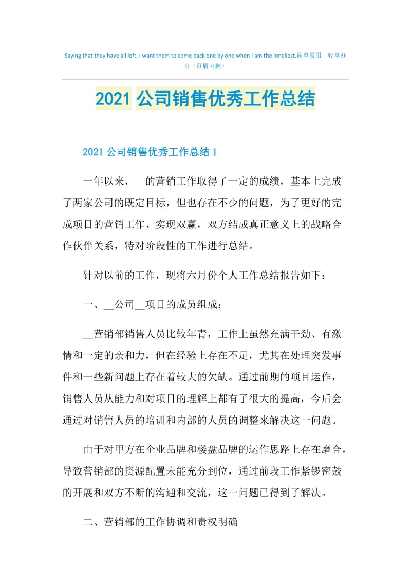 2021公司销售优秀工作总结.doc_第1页