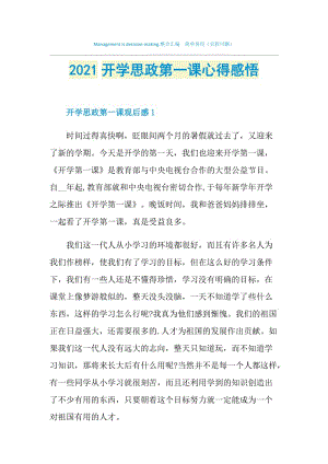 2021开学思政第一课心得感悟.doc