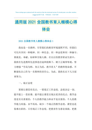 通用版2021全国教书育人楷模心得体会.doc