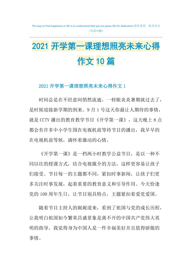 2021开学第一课理想照亮未来心得作文10篇.doc_第1页