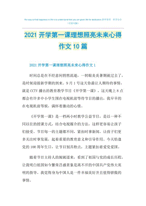 2021开学第一课理想照亮未来心得作文10篇.doc