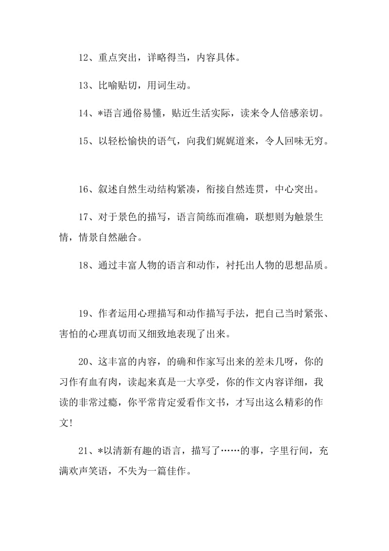 2021优秀作文表扬用的评语.doc_第2页