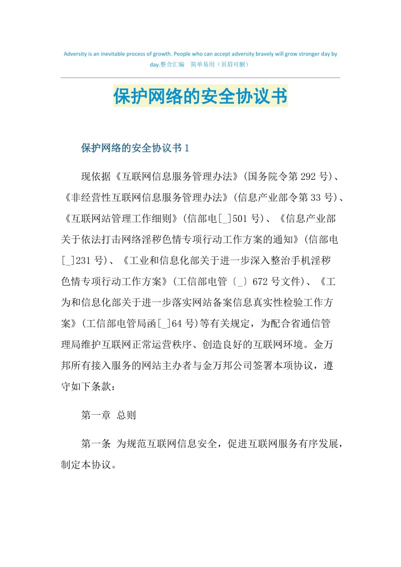 保护网络的安全协议书.doc_第1页