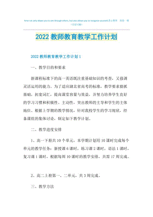 2022教师教育教学工作计划.doc