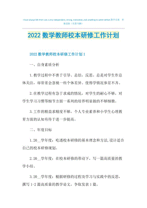 2022数学教师校本研修工作计划.doc