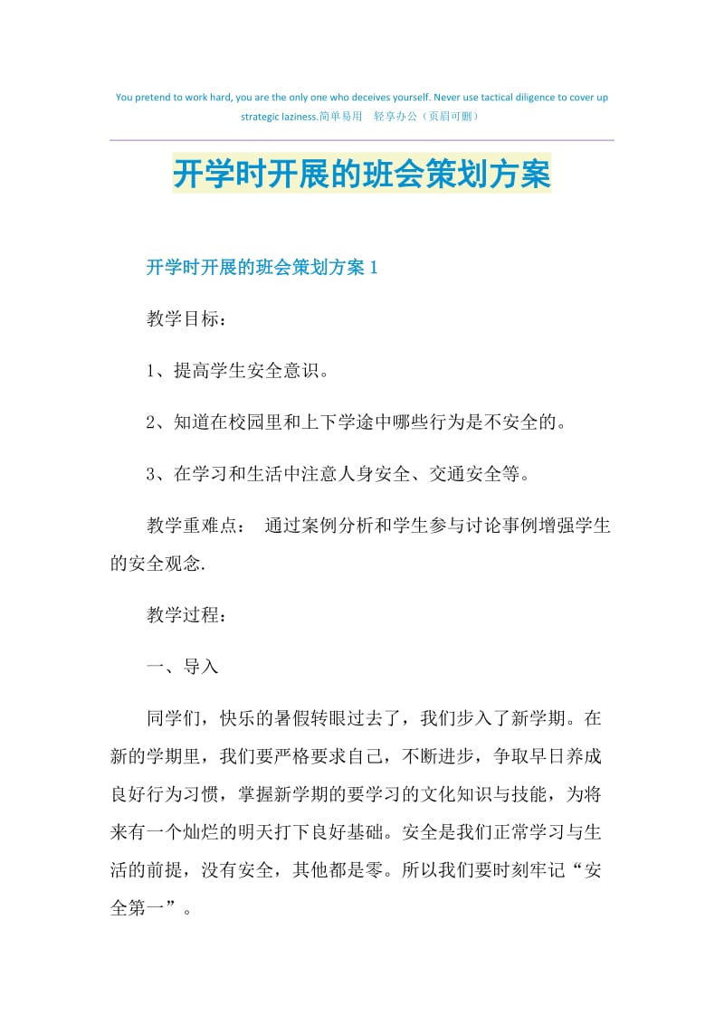 开学时开展的班会策划方案.doc_第1页