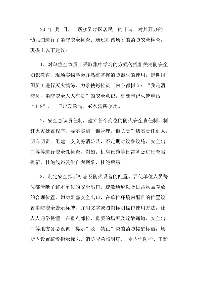 防火灾安全教育的建议书.doc_第3页