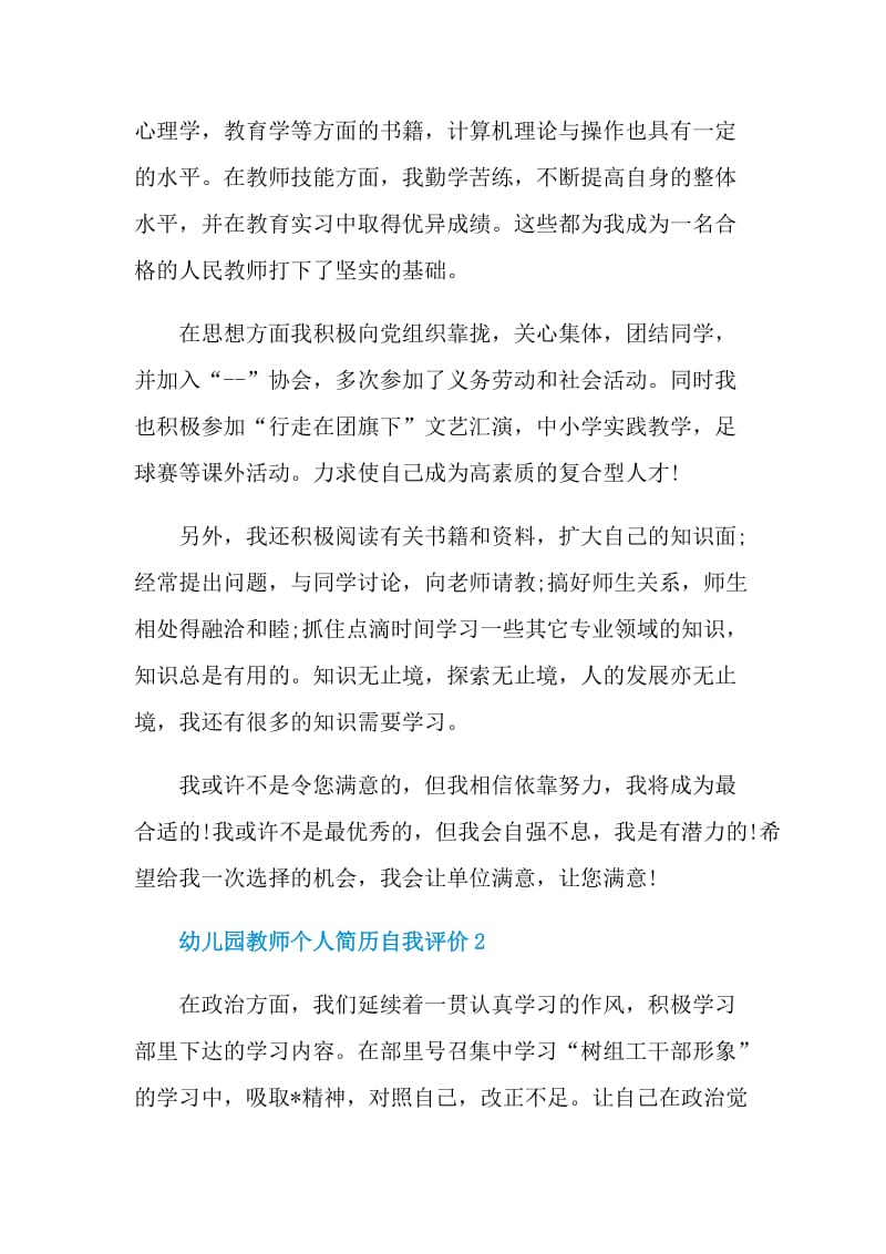 幼儿园教师个人简历自我评价.doc_第2页