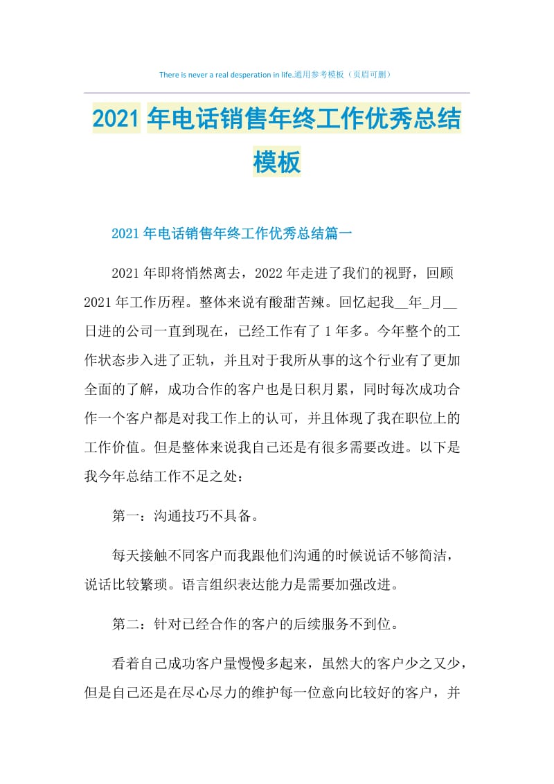 2021年电话销售年终工作优秀总结模板.doc_第1页