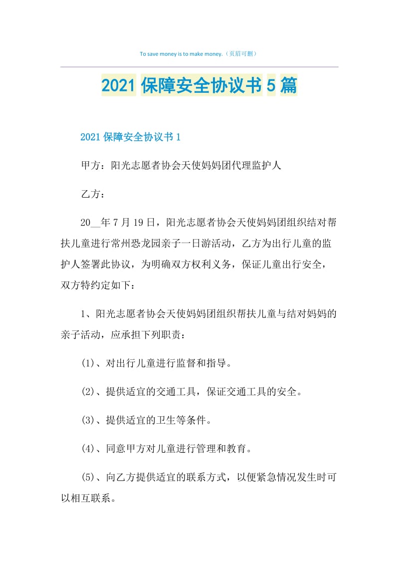 2021保障安全协议书5篇.doc_第1页