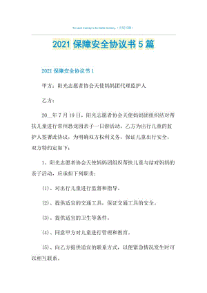 2021保障安全协议书5篇.doc