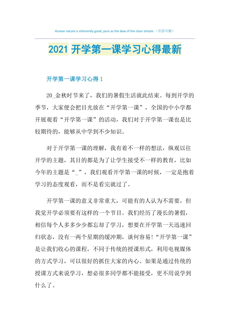 2021开学第一课学习心得最新.doc_第1页