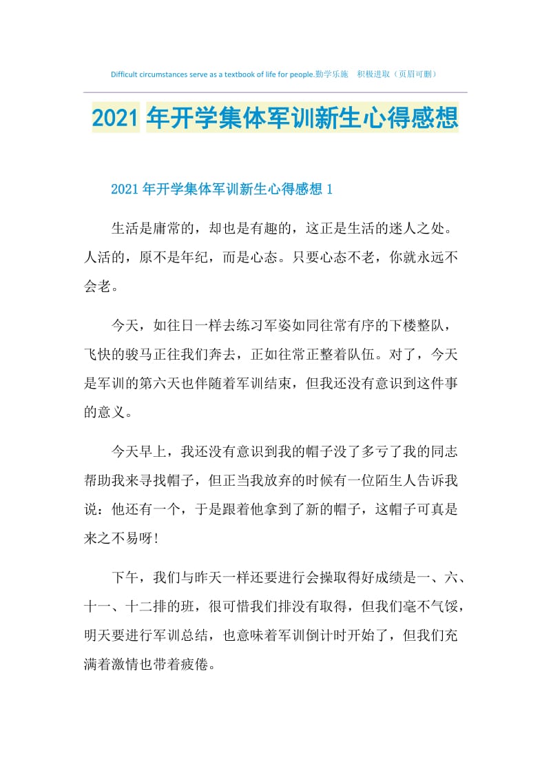 2021年开学集体军训新生心得感想.doc_第1页