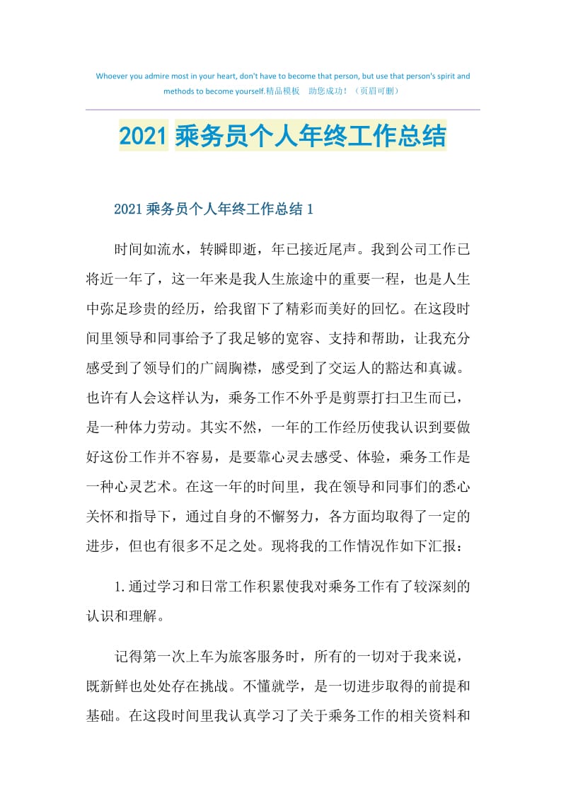 2021乘务员个人年终工作总结.doc_第1页