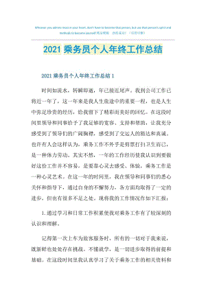 2021乘务员个人年终工作总结.doc