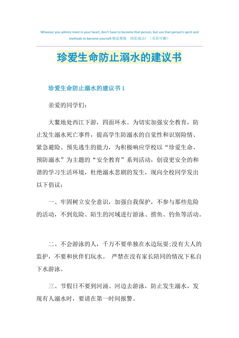 珍爱生命防止溺水的建议书.doc_第1页