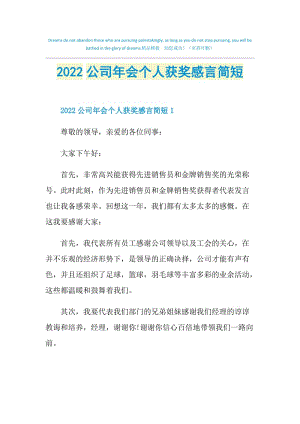 2022公司年会个人获奖感言简短.doc