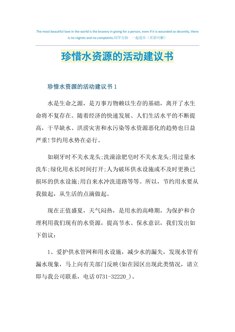 珍惜水资源的活动建议书.doc_第1页