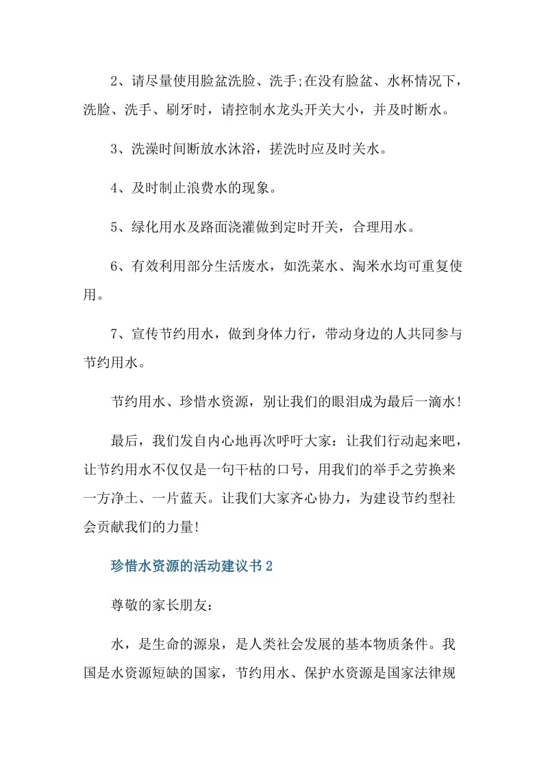 珍惜水资源的活动建议书.doc_第2页