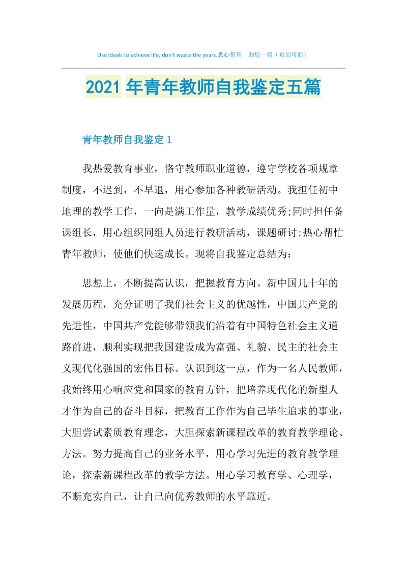 2021年青年教师自我鉴定五篇.doc_第1页