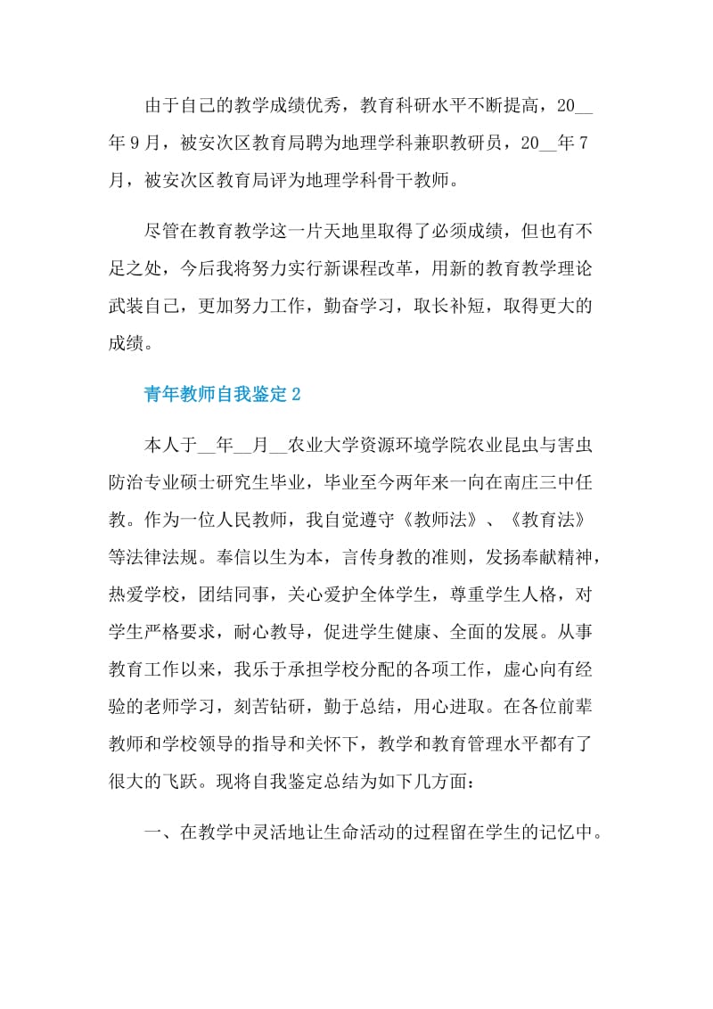 2021年青年教师自我鉴定五篇.doc_第2页