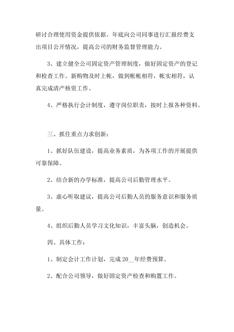 2022优秀会计工作计划怎么写.doc_第2页