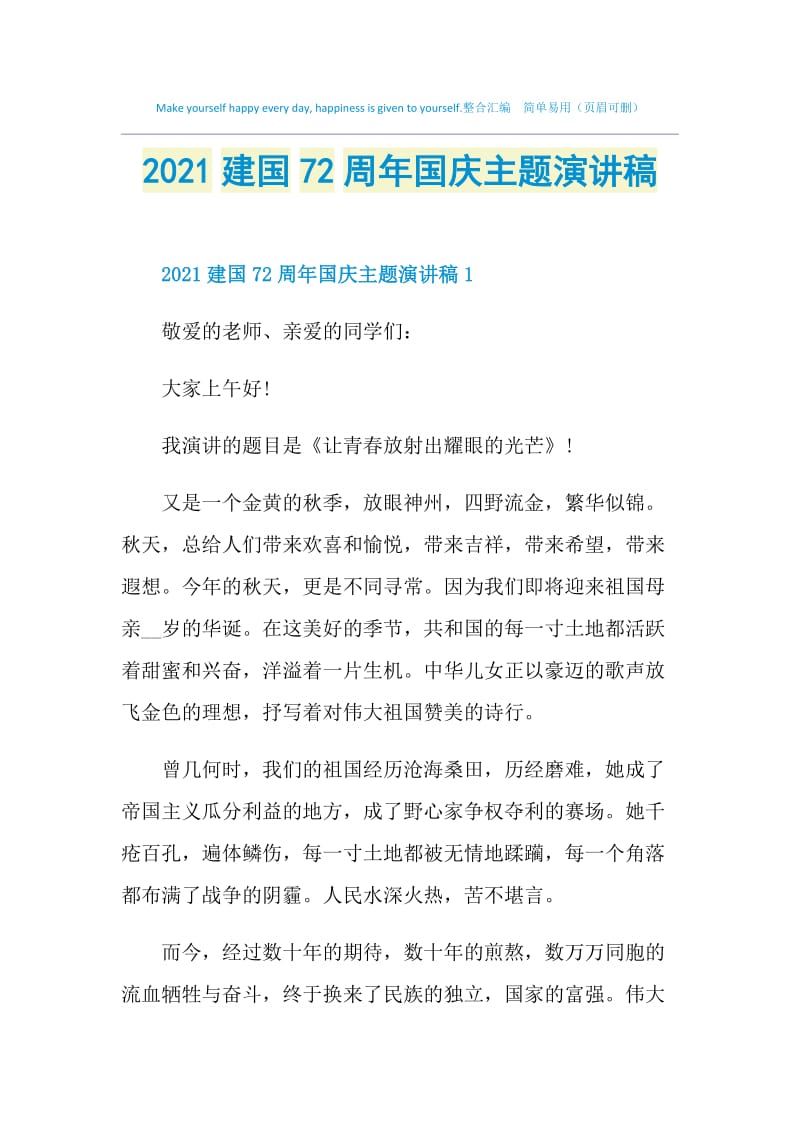 2021建国72周年国庆主题演讲稿.doc_第1页