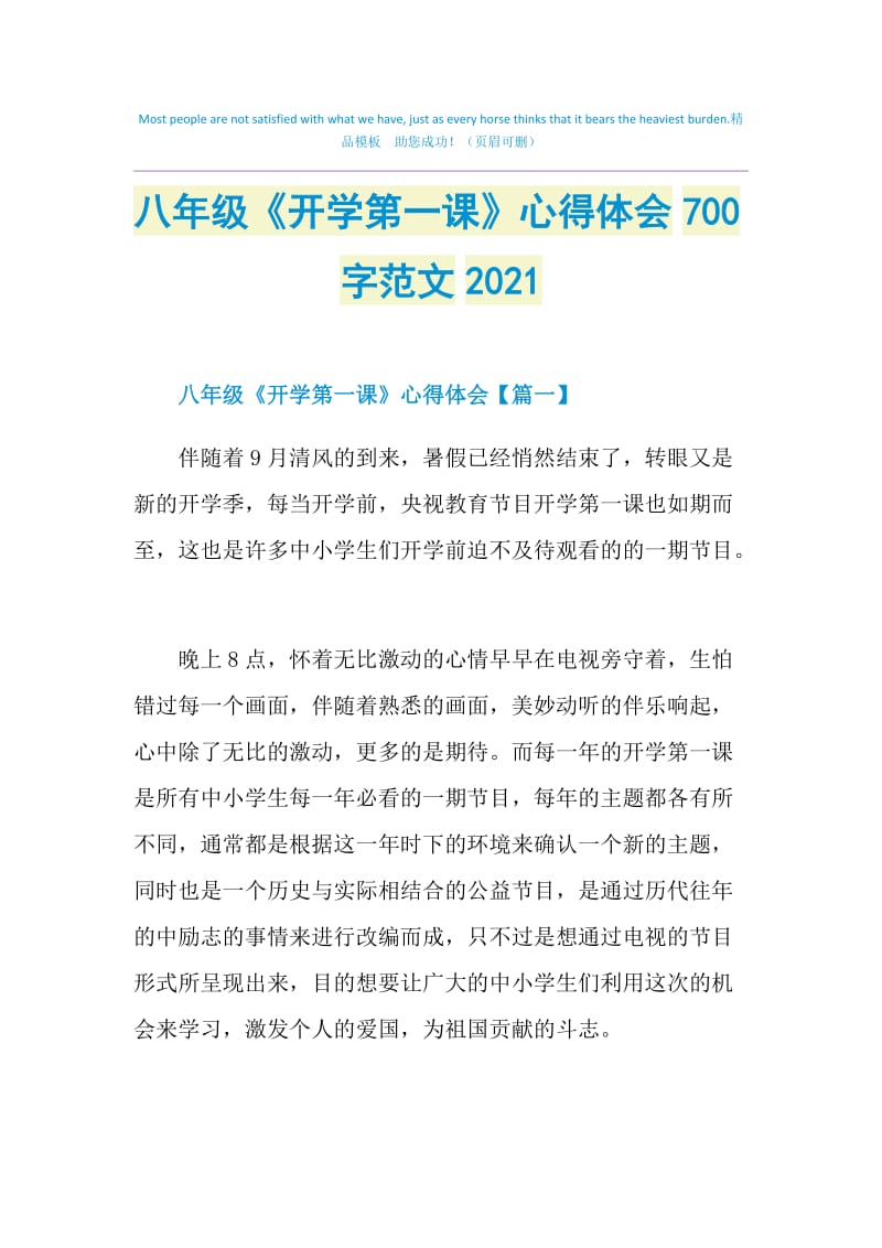 八年级《开学第一课》心得体会700字范文2021.doc_第1页