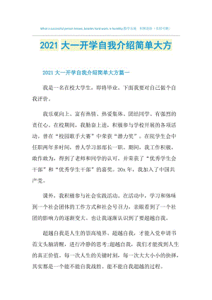 2021大一开学自我介绍简单大方.doc