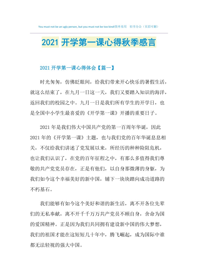 2021开学第一课心得秋季感言.doc_第1页