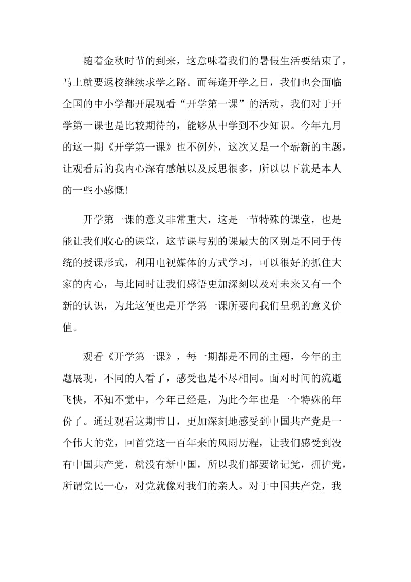 2021开学第一课心得秋季感言.doc_第3页