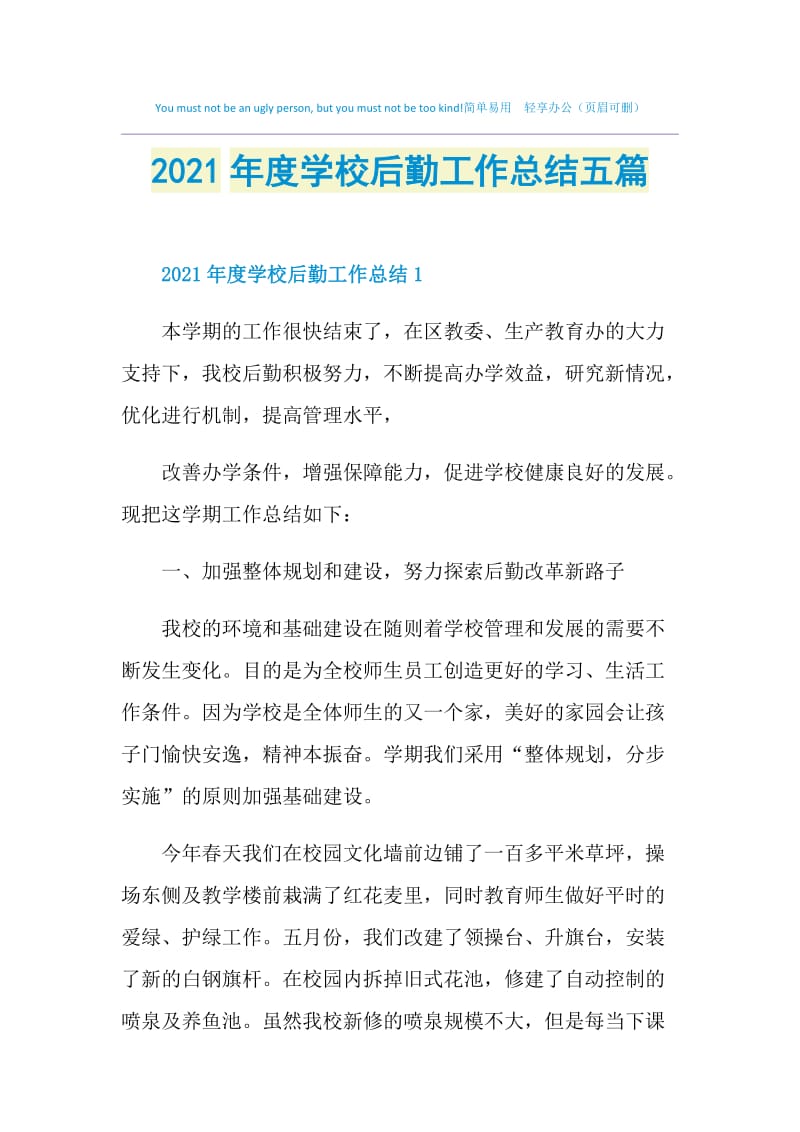 2021年度学校后勤工作总结五篇.doc_第1页