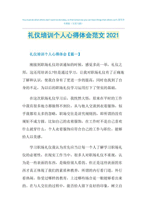 礼仪培训个人心得体会范文2021.doc