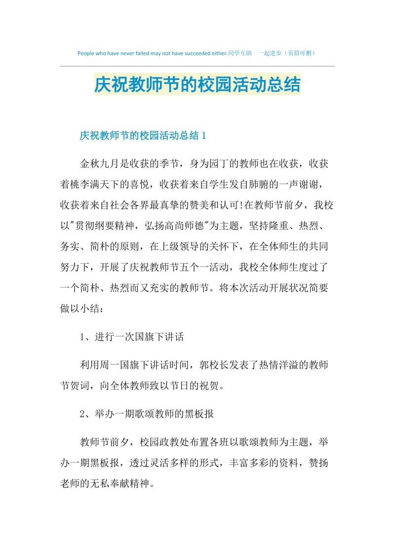 庆祝教师节的校园活动总结.doc_第1页