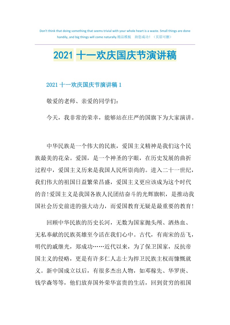 2021十一欢庆国庆节演讲稿.doc_第1页