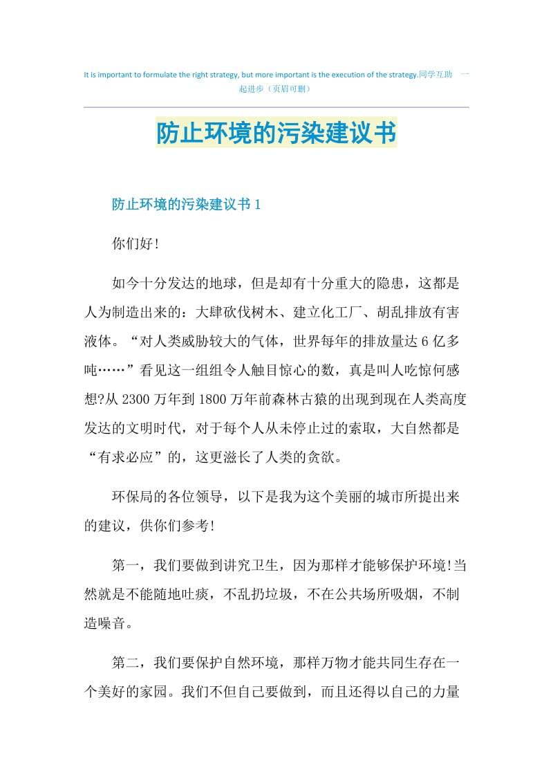 防止环境的污染建议书.doc_第1页