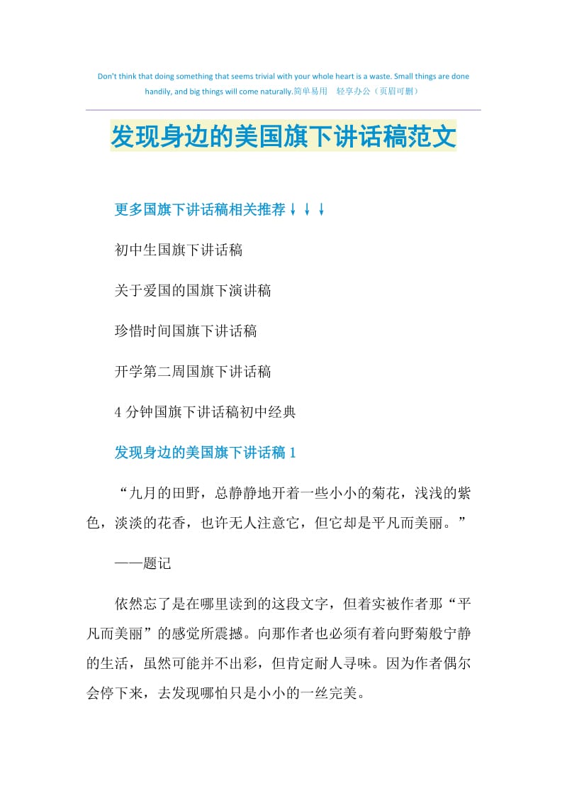 发现身边的美国旗下讲话稿范文.doc_第1页