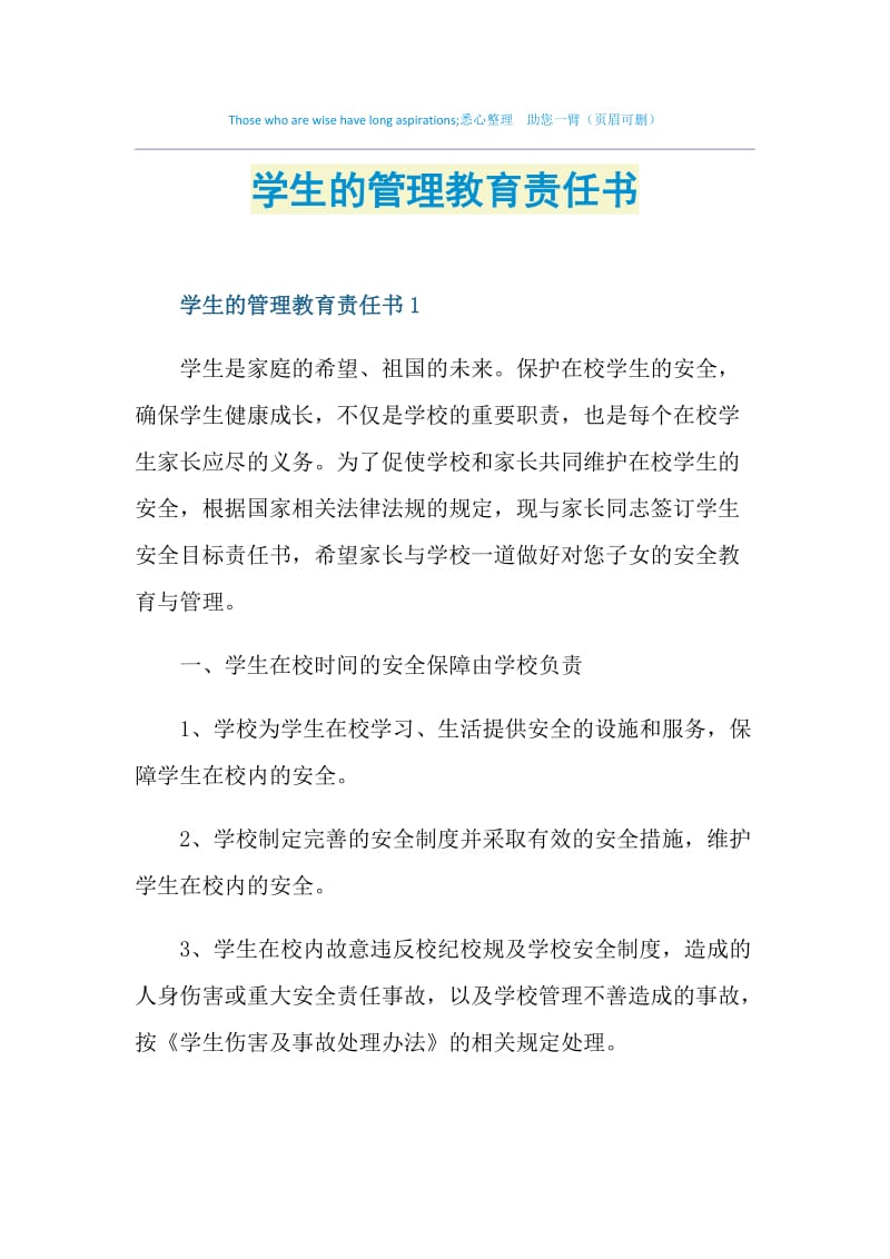 学生的管理教育责任书.doc_第1页