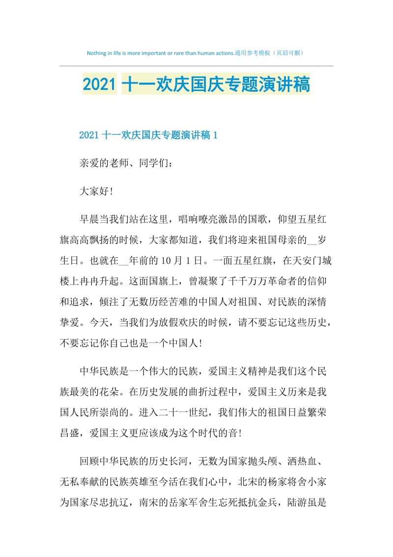 2021十一欢庆国庆专题演讲稿.doc_第1页